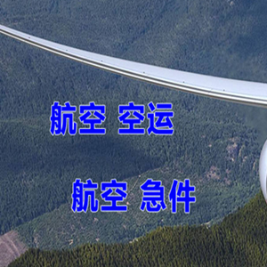 伊春林都航空货运快递-选东方航空和上海航空