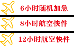伊春林都航空货运快递公司,专业空运当天件